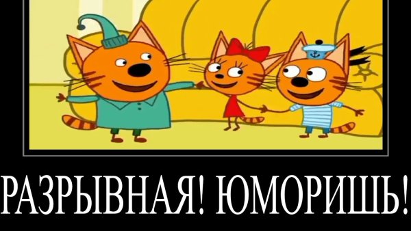 Три кота крутые бутерброды