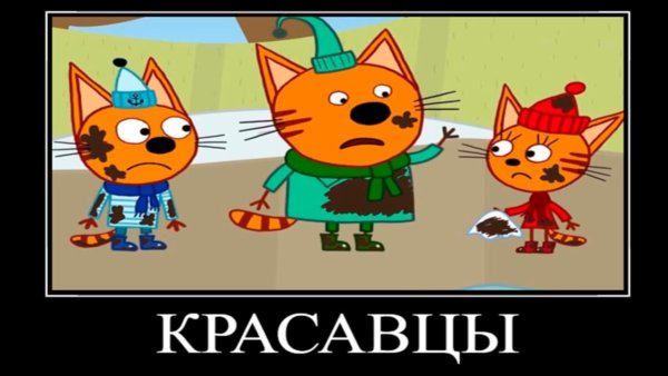 Муд три кота демотиватор