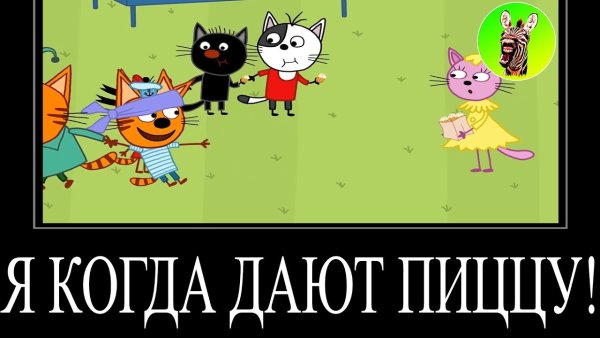 Муд три кота демотиватор