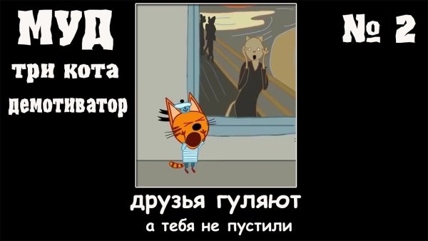 Три кота