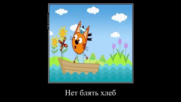 Три кота демотиватор