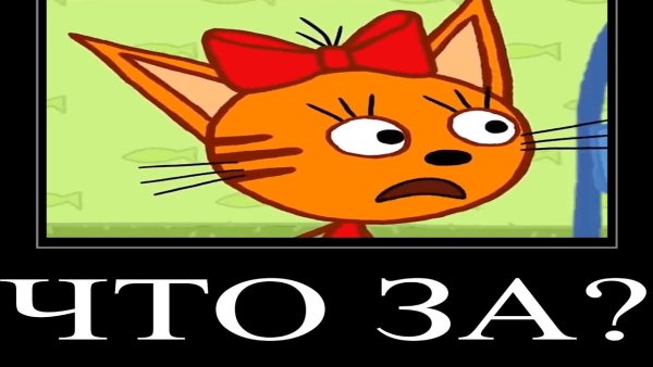 Муд три кота демотиватор