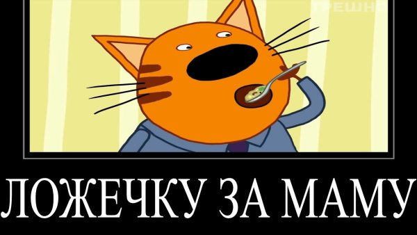 Три кота демотиватор