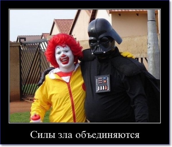 Макдональдс демотиваторы