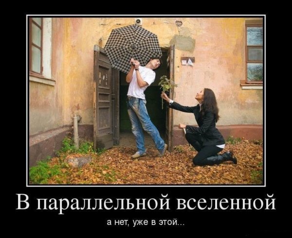 Демотиваторы в параллельной Вселенной