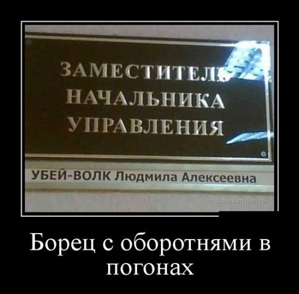 Оборотни в погонах демотиватор