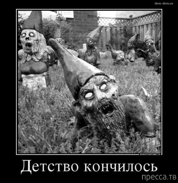 Детство кончилось демотиватор