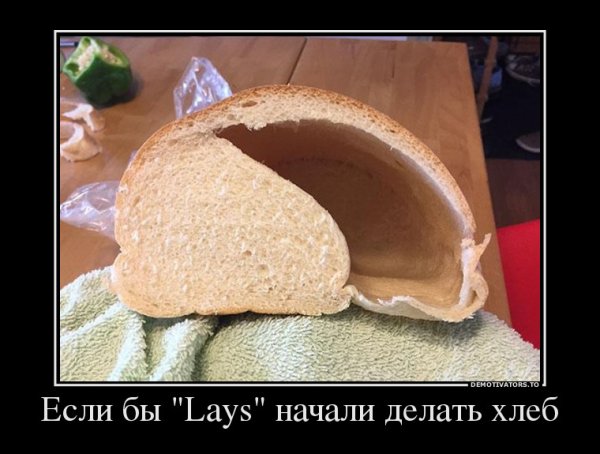 Хлеб демотиватор