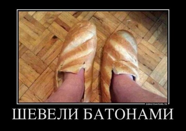 Батон прикольные картинки