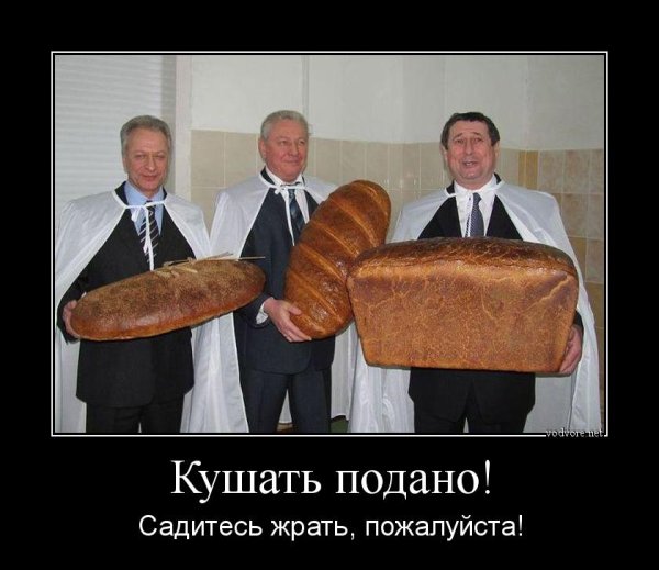 Хлеб демотиватор