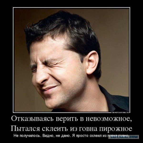 Владимир Зеленский демотиваторы