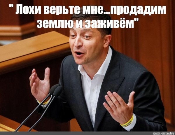 Владимир Зеленский мемы