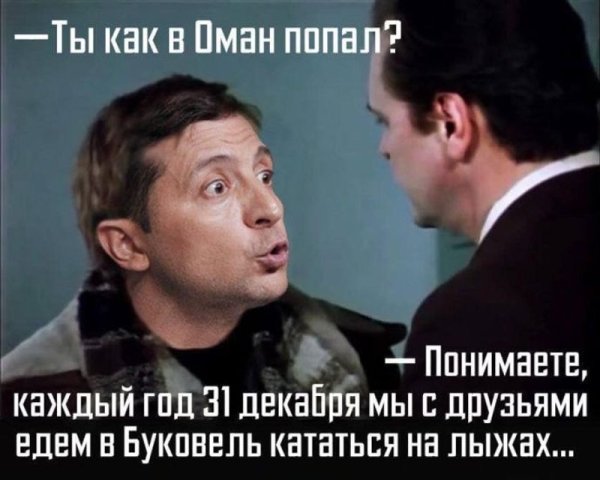 Зеленский в Омане фотожабы