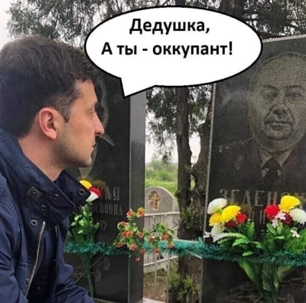 Владимир Зеленский на могиле Деда