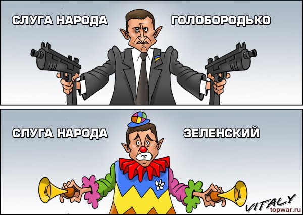 Зеленский карикатура