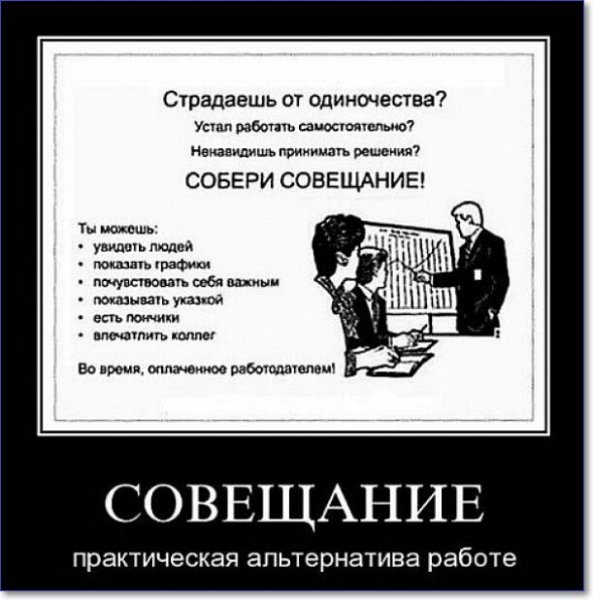 Совещание прикол