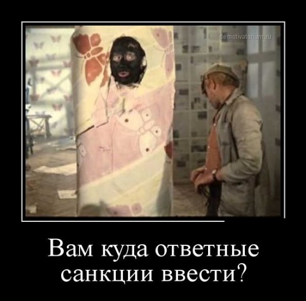 Санкции демотиваторы