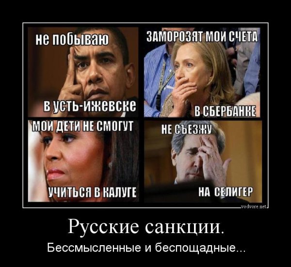 Санкции демотиваторы