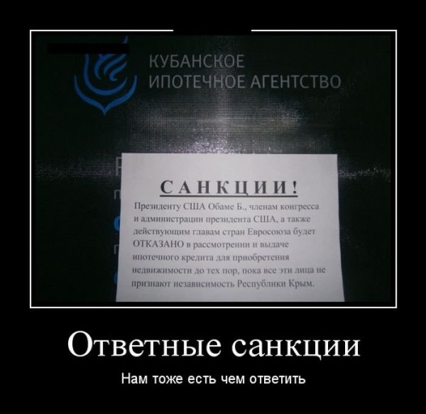 Санкции демотиваторы