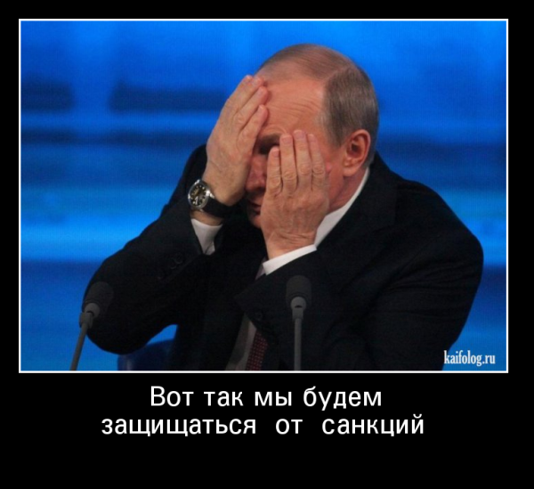 Санкции демотиваторы