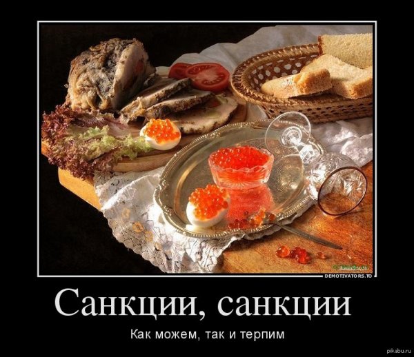 Санкции демотиваторы