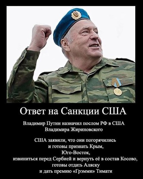 Ответ на санкции