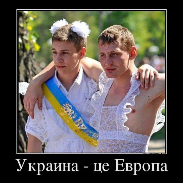 Демотиваторы про украинцев