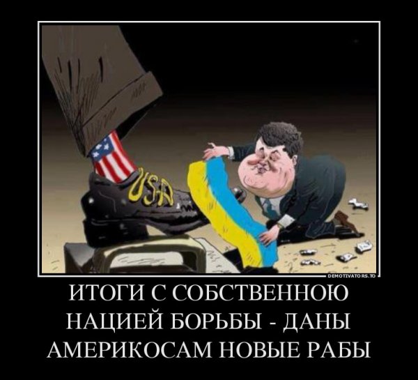 Демотиваторы про украинцев