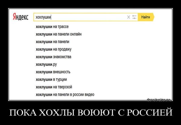 Хохлы демотиваторы