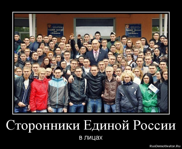 Единая Россия приколы
