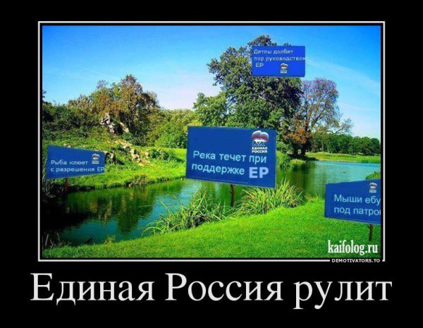 Единая Россия демотиваторы