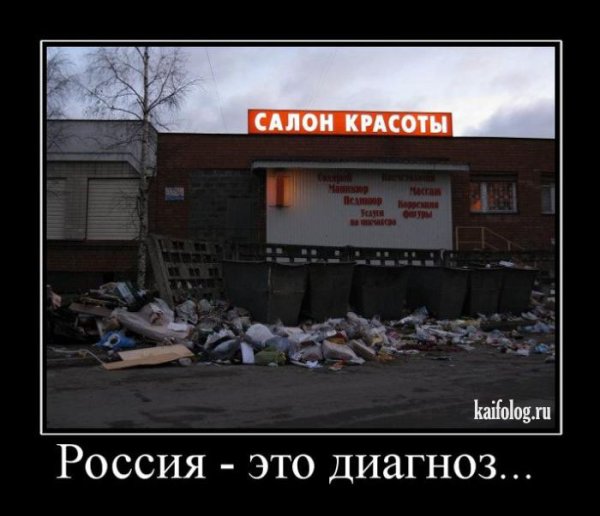 Прикольные демотиваторы про Россию