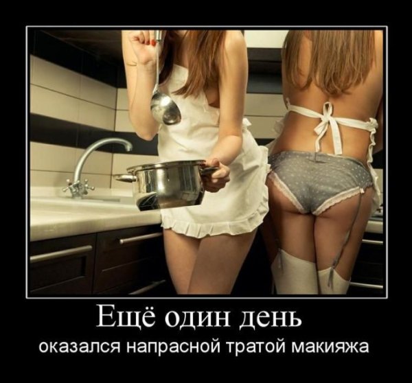 Демотиваторы про девушек