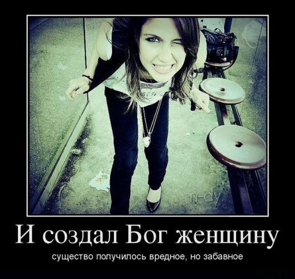 Демотиваторы про девушек
