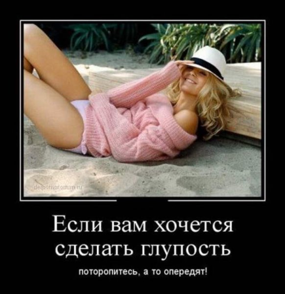 Демотиваторы про девушек