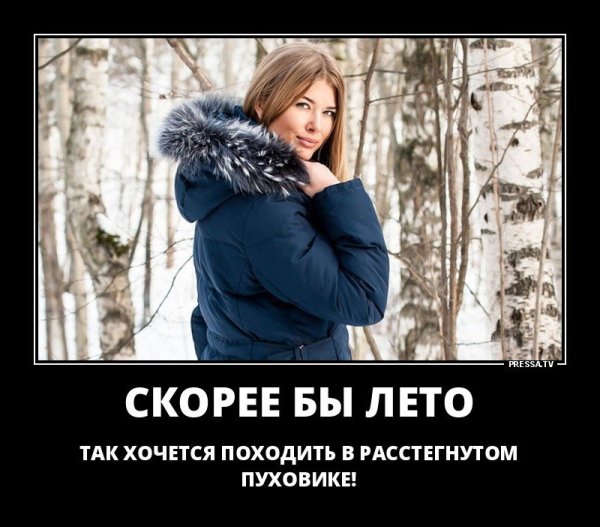 Скорее бы лето так хочется в расстегнутом пуховике походить