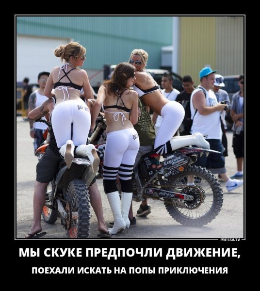 Демотиваторы про мотоциклы