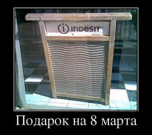 Демотиваторы 8 марта прикольные