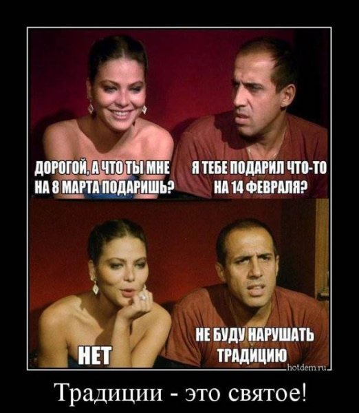 Восьмое марта демотиватор