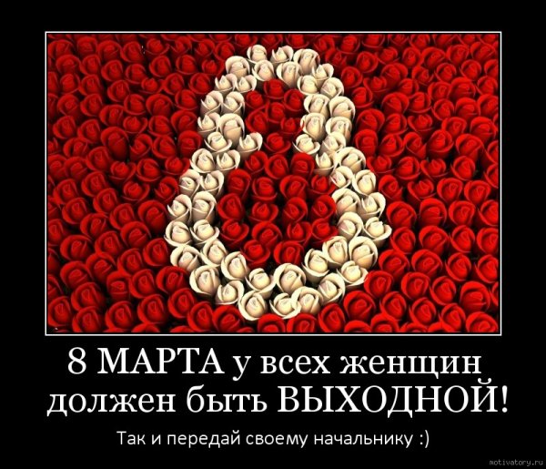 8 Марта демотиваторы смешные