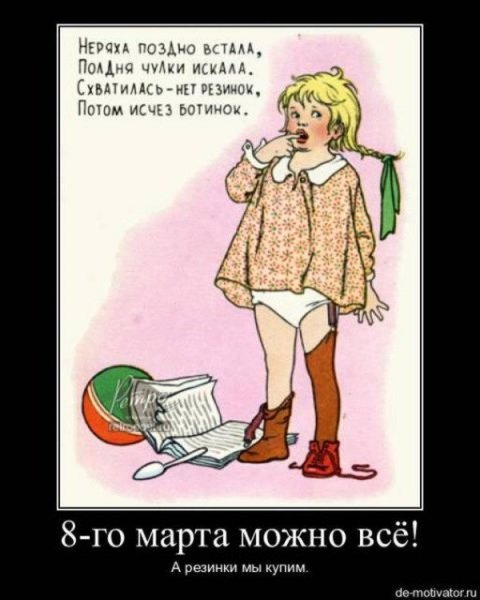 Восьмое марта демотиватор