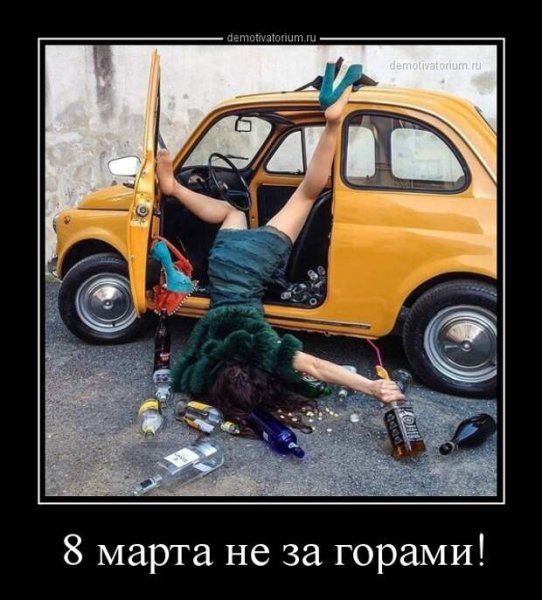 Демотиваторы 8 марта
