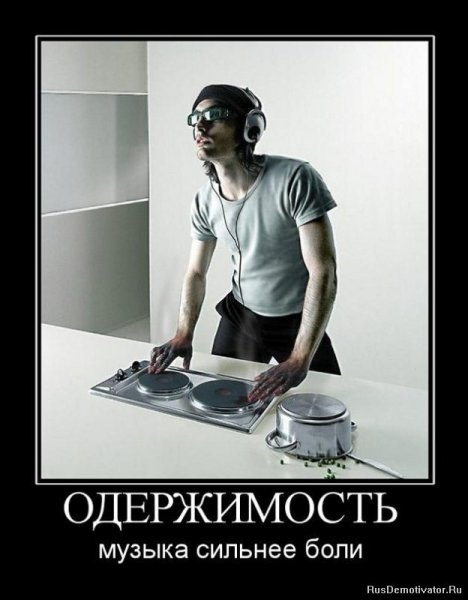Демотиваторы музыкальные