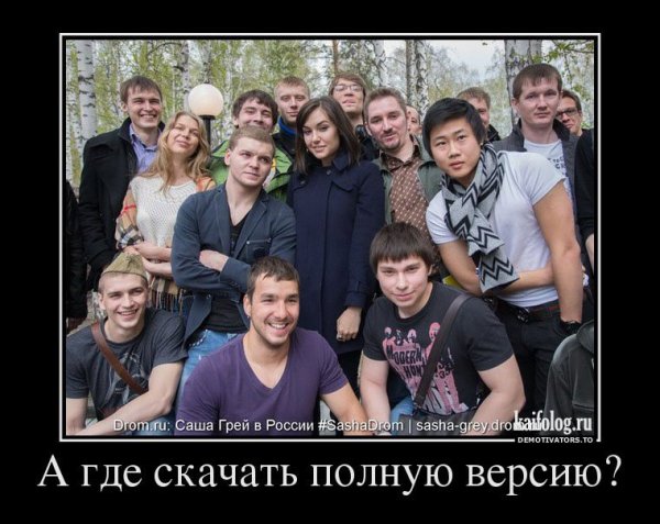 Грей демотиваторы