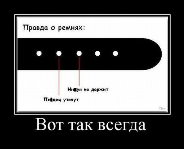 Ремень демотиватор