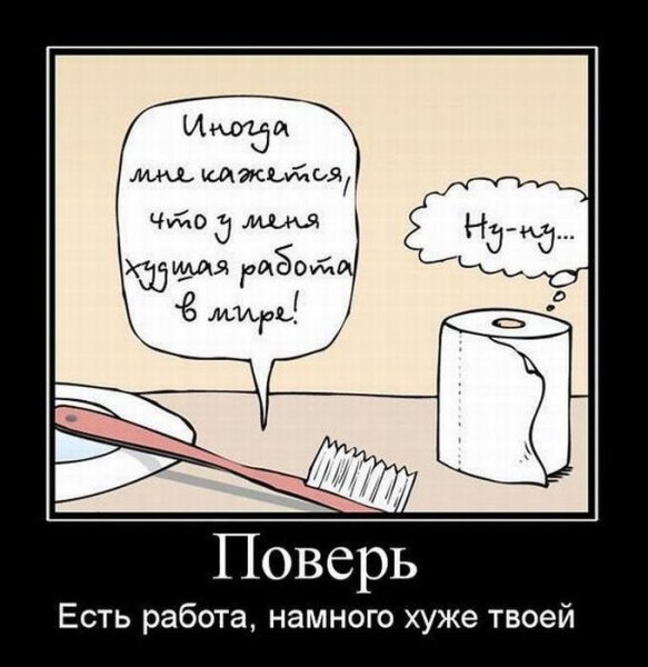 Демотиваторы про работу