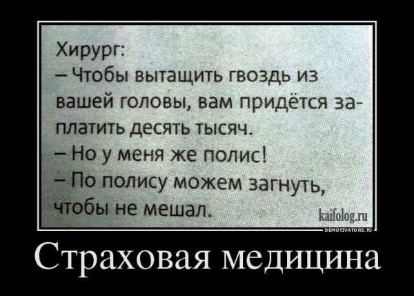 Страховая медицина демотиваторы