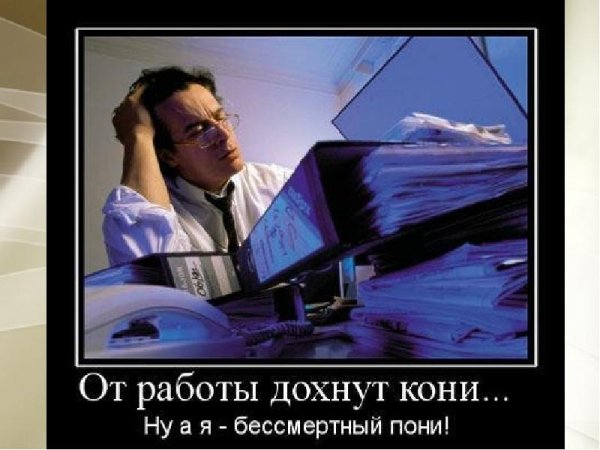 Демотиваторы про работу