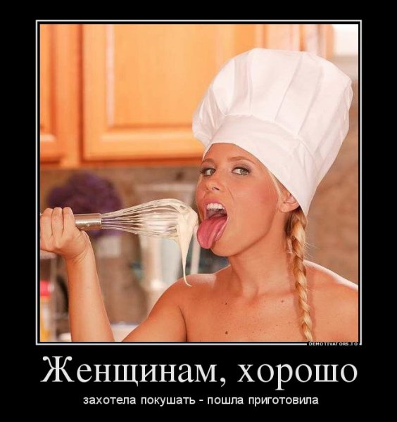 Демотиватор про готовку