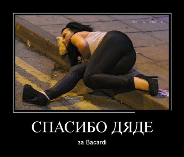 Демотиваторы смешные про девушек пьяных